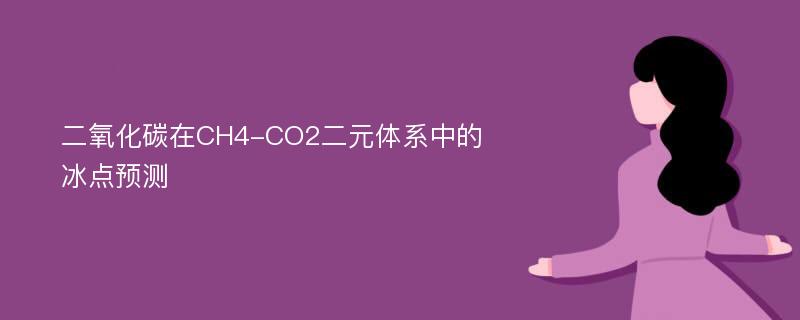 二氧化碳在CH4-CO2二元体系中的冰点预测