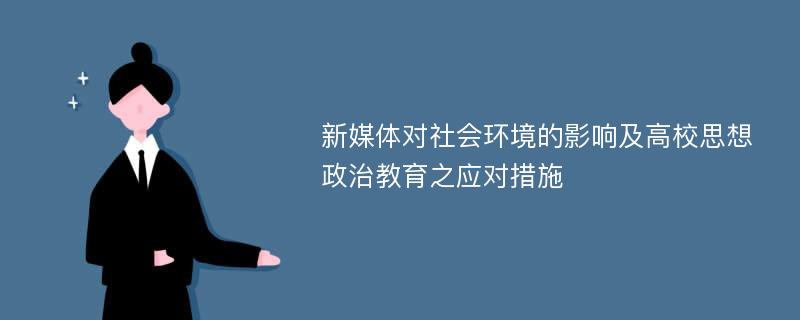 新媒体对社会环境的影响及高校思想政治教育之应对措施