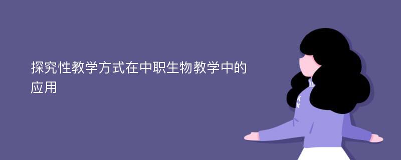 探究性教学方式在中职生物教学中的应用