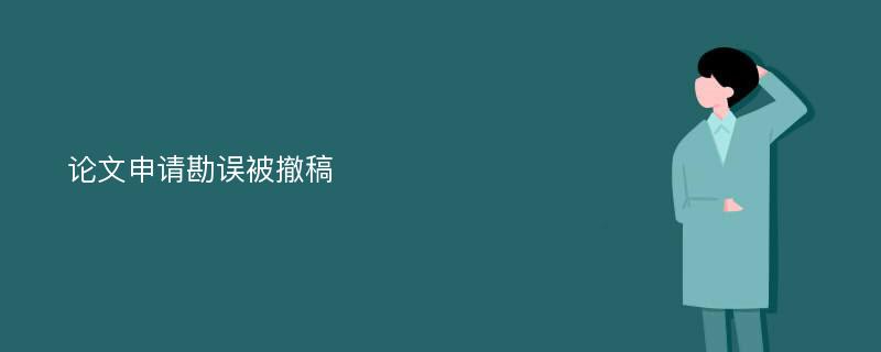 论文申请勘误被撤稿