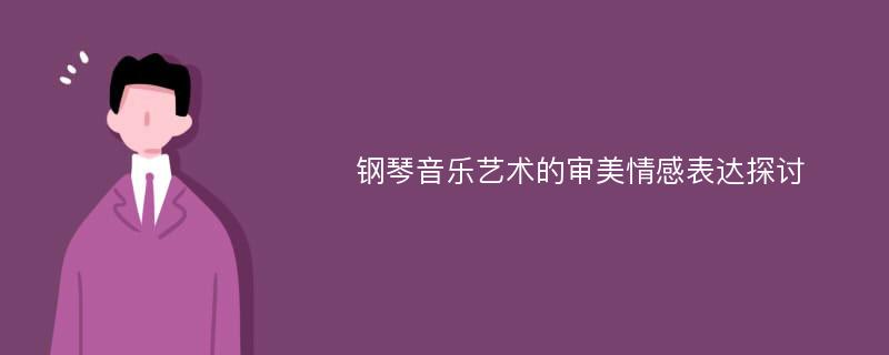 钢琴音乐艺术的审美情感表达探讨