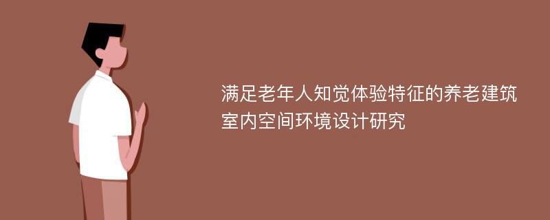 满足老年人知觉体验特征的养老建筑室内空间环境设计研究