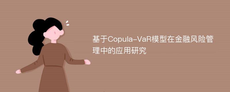 基于Copula-VaR模型在金融风险管理中的应用研究