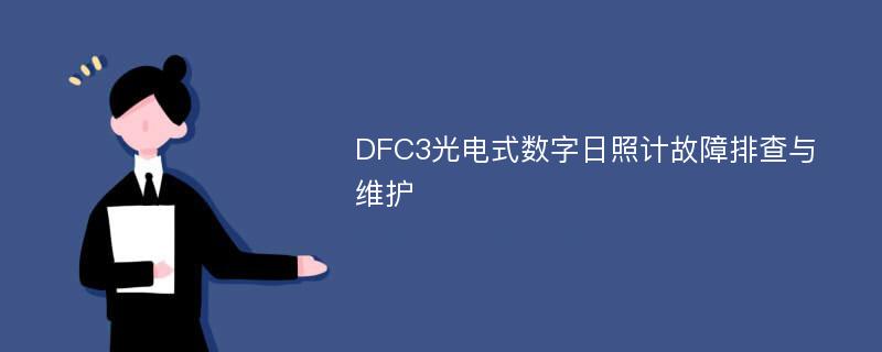 DFC3光电式数字日照计故障排查与维护