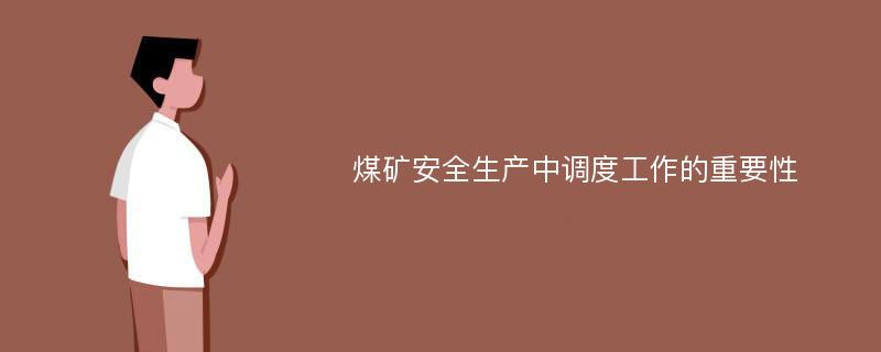 煤矿安全生产中调度工作的重要性