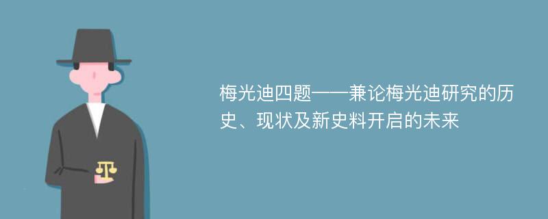 梅光迪四题——兼论梅光迪研究的历史、现状及新史料开启的未来