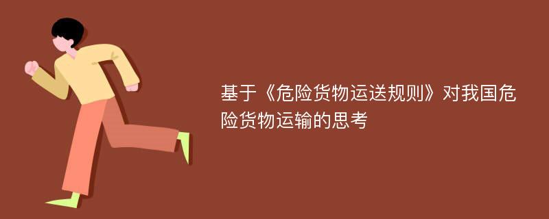 基于《危险货物运送规则》对我国危险货物运输的思考