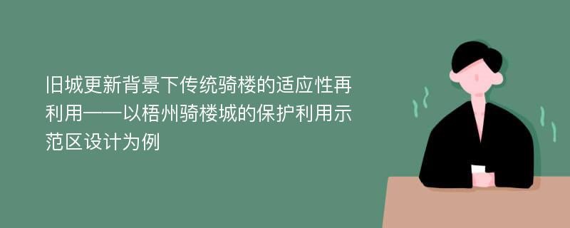 旧城更新背景下传统骑楼的适应性再利用——以梧州骑楼城的保护利用示范区设计为例