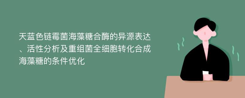 天蓝色链霉菌海藻糖合酶的异源表达、活性分析及重组菌全细胞转化合成海藻糖的条件优化