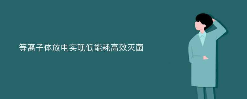 等离子体放电实现低能耗高效灭菌