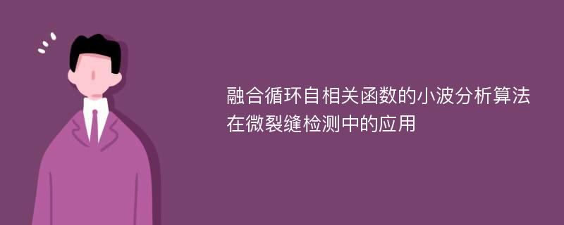 融合循环自相关函数的小波分析算法在微裂缝检测中的应用