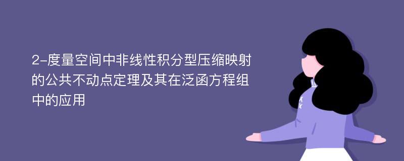 2-度量空间中非线性积分型压缩映射的公共不动点定理及其在泛函方程组中的应用