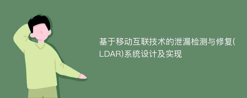 基于移动互联技术的泄漏检测与修复(LDAR)系统设计及实现