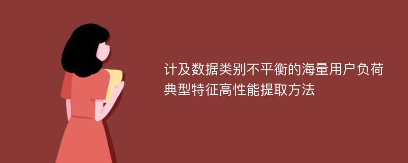 计及数据类别不平衡的海量用户负荷典型特征高性能提取方法