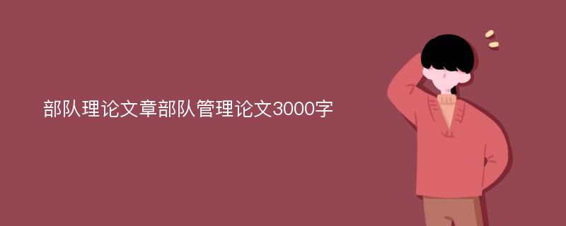 部队理论文章部队管理论文3000字