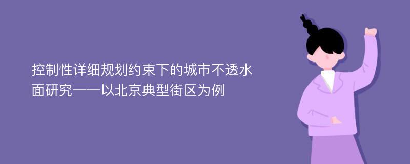 控制性详细规划约束下的城市不透水面研究——以北京典型街区为例