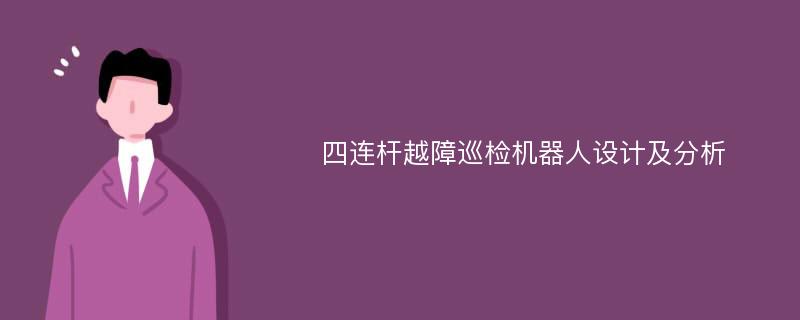 四连杆越障巡检机器人设计及分析