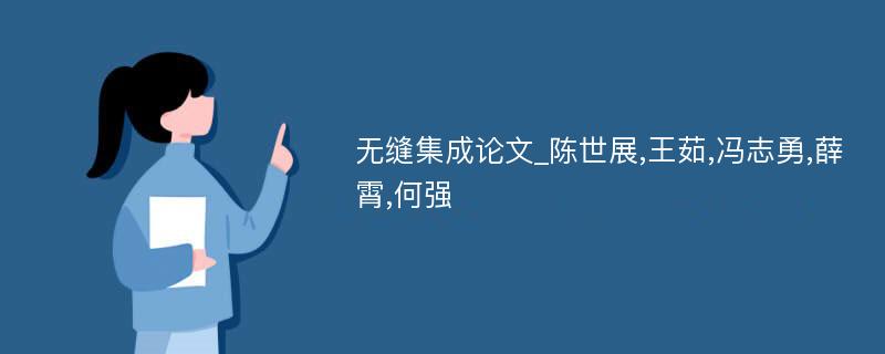 无缝集成论文_陈世展,王茹,冯志勇,薛霄,何强