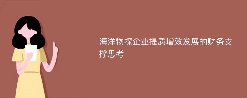 海洋物探企业提质增效发展的财务支撑思考