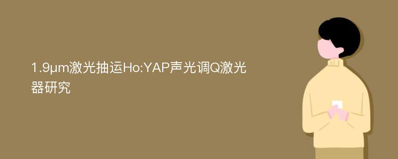 1.9μm激光抽运Ho:YAP声光调Q激光器研究