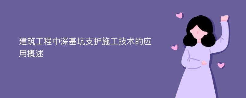 建筑工程中深基坑支护施工技术的应用概述