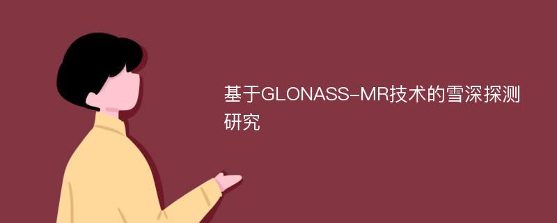 基于GLONASS-MR技术的雪深探测研究