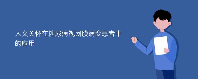 人文关怀在糖尿病视网膜病变患者中的应用