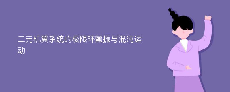 二元机翼系统的极限环颤振与混沌运动