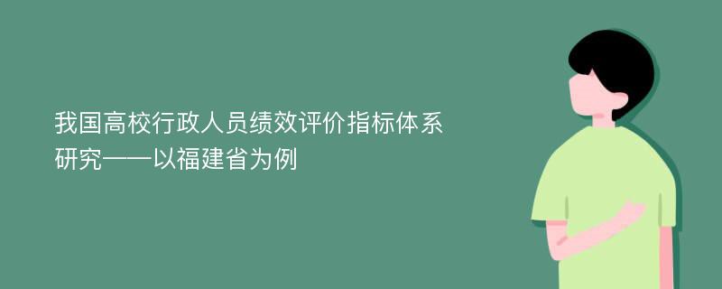 我国高校行政人员绩效评价指标体系研究——以福建省为例