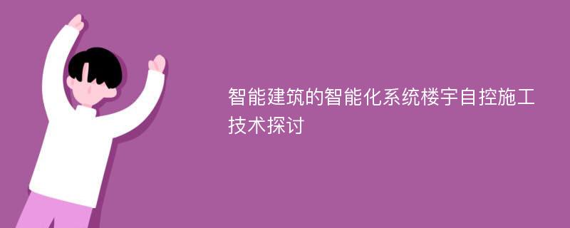 智能建筑的智能化系统楼宇自控施工技术探讨