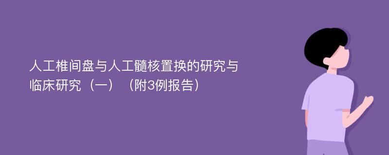 人工椎间盘与人工髓核置换的研究与临床研究（一）（附3例报告）