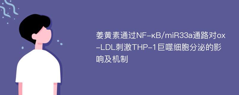 姜黄素通过NF-κB/miR33a通路对ox-LDL刺激THP-1巨噬细胞分泌的影响及机制