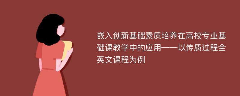 嵌入创新基础素质培养在高校专业基础课教学中的应用——以传质过程全英文课程为例