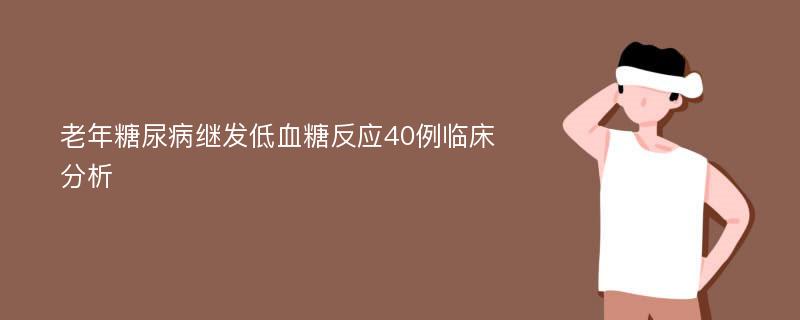 老年糖尿病继发低血糖反应40例临床分析