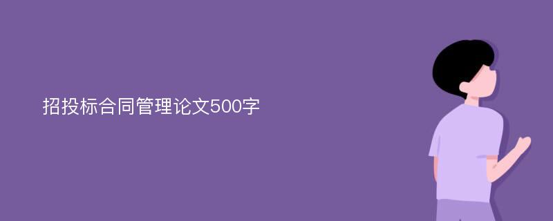 招投标合同管理论文500字