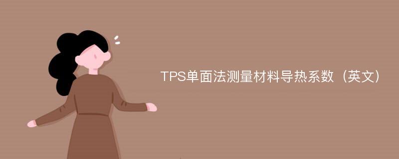 TPS单面法测量材料导热系数（英文）