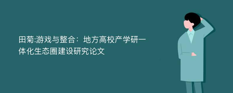 田菊:游戏与整合：地方高校产学研一体化生态圈建设研究论文