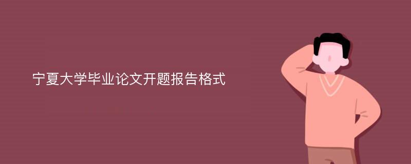 宁夏大学毕业论文开题报告格式