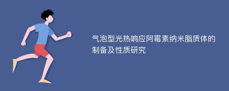 气泡型光热响应阿霉素纳米脂质体的制备及性质研究