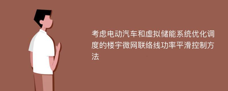 考虑电动汽车和虚拟储能系统优化调度的楼宇微网联络线功率平滑控制方法