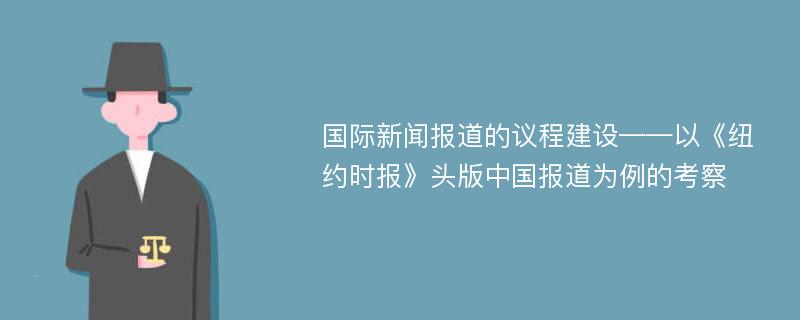 国际新闻报道的议程建设——以《纽约时报》头版中国报道为例的考察