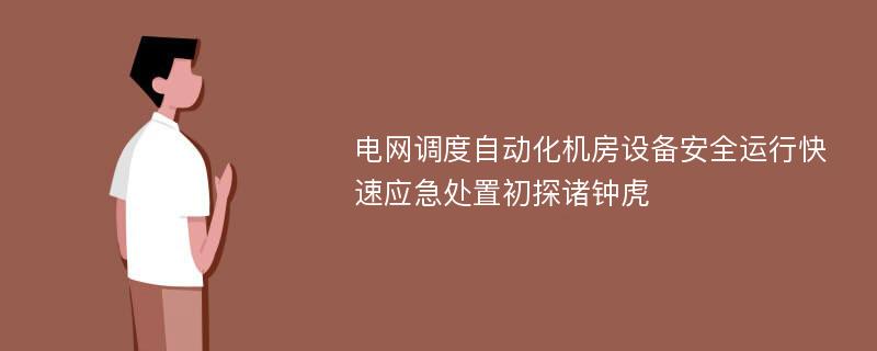 电网调度自动化机房设备安全运行快速应急处置初探诸钟虎