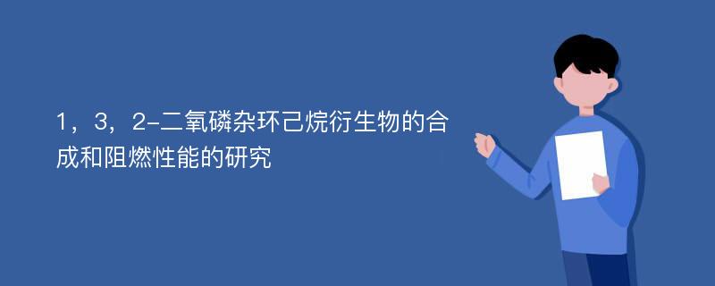 1，3，2-二氧磷杂环己烷衍生物的合成和阻燃性能的研究