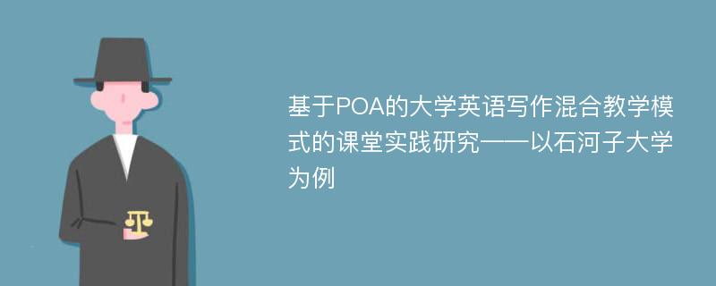 基于POA的大学英语写作混合教学模式的课堂实践研究——以石河子大学为例