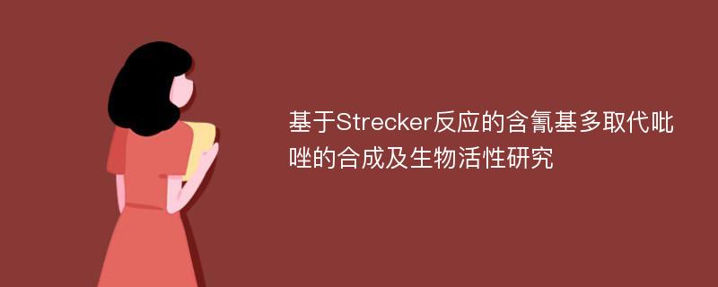 基于Strecker反应的含氰基多取代吡唑的合成及生物活性研究