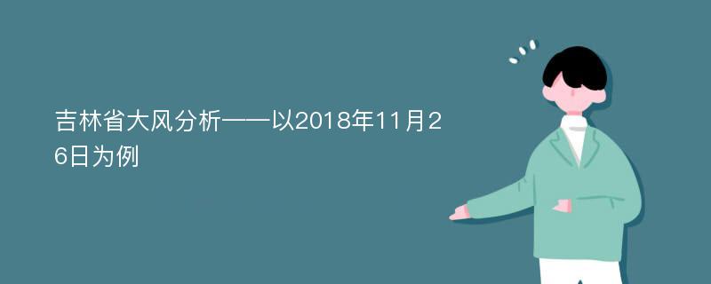 吉林省大风分析——以2018年11月26日为例