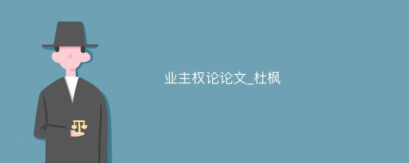 业主权论论文_杜枫