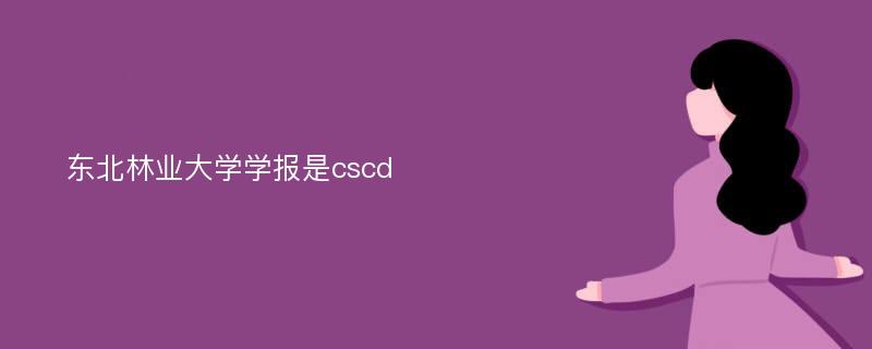 东北林业大学学报是cscd