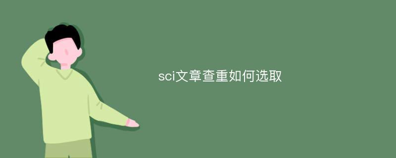 sci文章查重如何选取