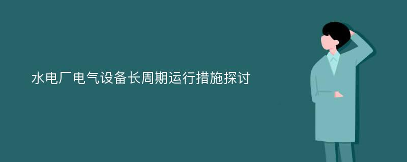 水电厂电气设备长周期运行措施探讨